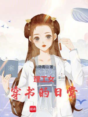 理工女穿書的日常