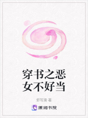 穿書之惡女不好當