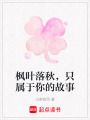 楓葉落秋，只屬于你的故事