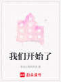 我們開始了
