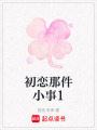 初戀那件小事1