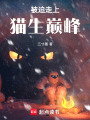 被迫走上貓生巔峰