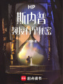 HP斯內普教授有個秘密