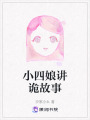 小四娘講詭故事