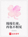 漫漫長夜，再也不相見