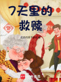 7天里的救贖