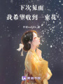 下次見面，我希望收到一束花