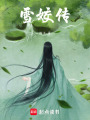 雪姣傳