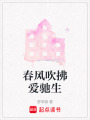春風吹拂愛馳生