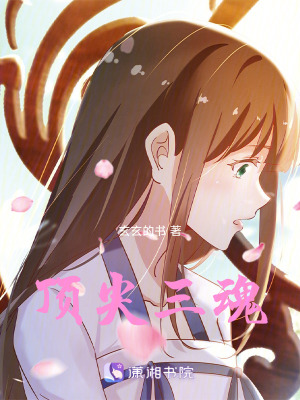 頂尖三魂