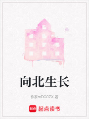 向北生長
