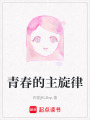 青春的主旋律