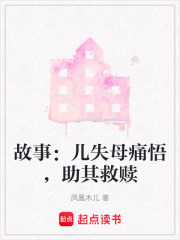 故事：兒失母痛悟，助其救贖