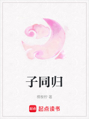 子同歸