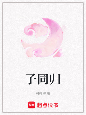 子同歸
