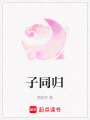 子同歸
