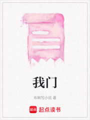 我門