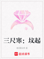三尺寒：墳起