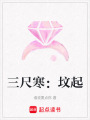 三尺寒：墳起