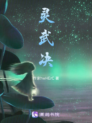 靈武決