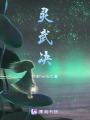 靈武決
