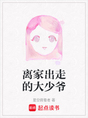 離家出走的大少爺
