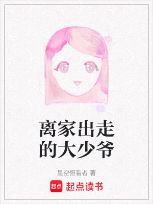離家出走的大少爺