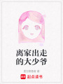 離家出走的大少爺