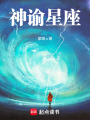 神諭星座
