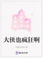 大俠也瘋狂啊