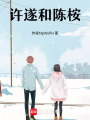 許遂和陳桉