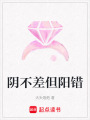 陰不差但陽錯