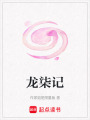 龍柒記