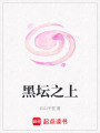 黑壇之上