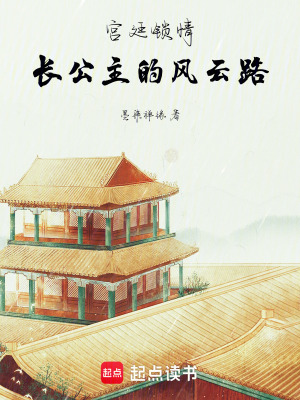 宮廷鎖情：長公主的風云路