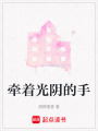 牽著光陰的手