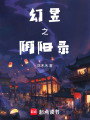 幻昱之陰陽錄