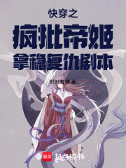 快穿之瘋批帝姬拿穩復仇劇本