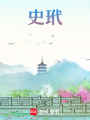 史玳