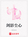 劍影塵心