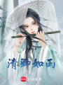 清卿如雨