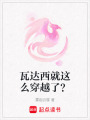 瓦達西就這么穿越了？