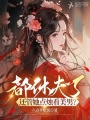 都休夫了，還管她點燭看美男？