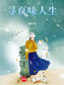 尋百味人生