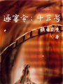 逐客令：十三號