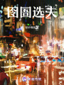 囹圄選夫