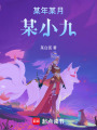 某年某月某小九