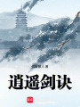 逍遙劍訣