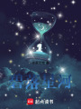 風(fēng)銘星落