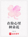 在你心里種朵花